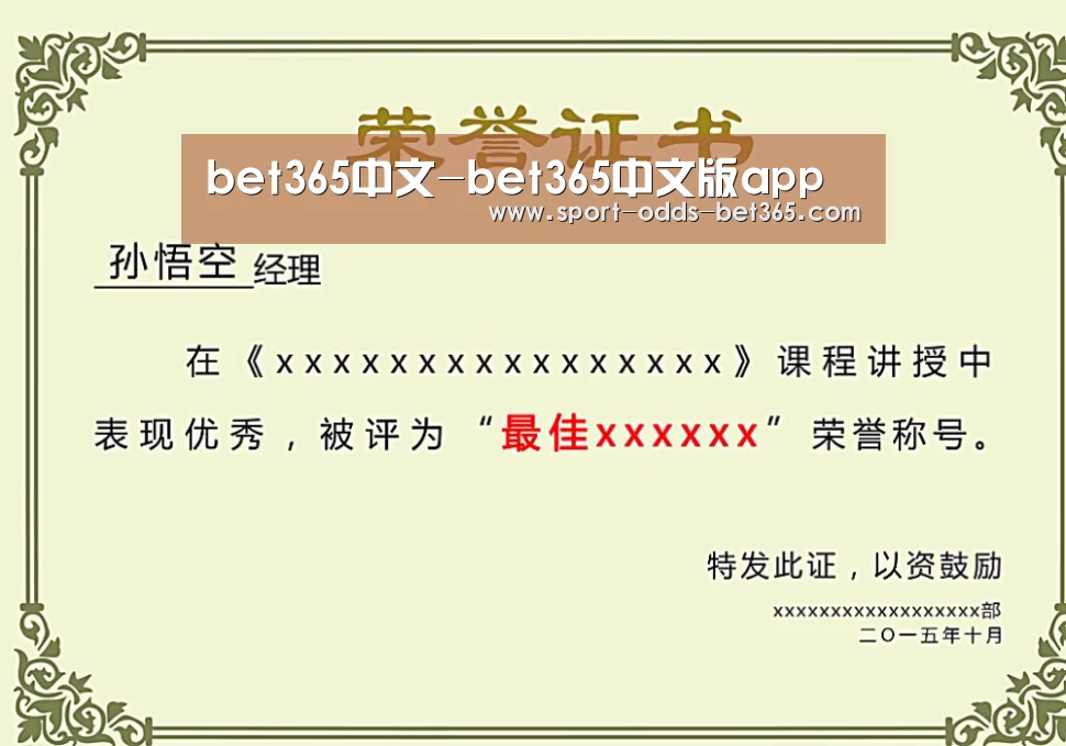 bet365中文荣誉证书二(图1)