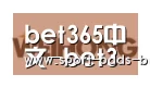 bet365中文合作伙伴三