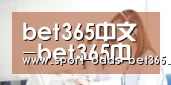 bet365中文-bet365中文版app