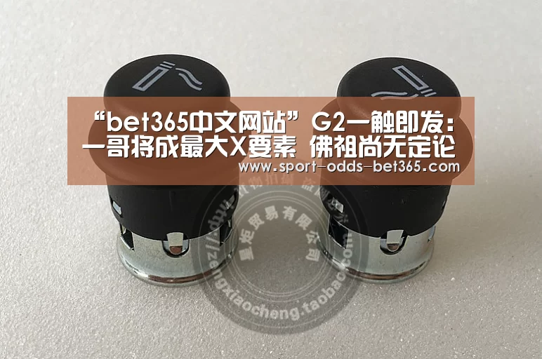 “bet365中文网站”G2一触即发:一